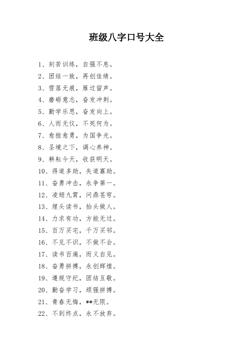 班级八字口号大全