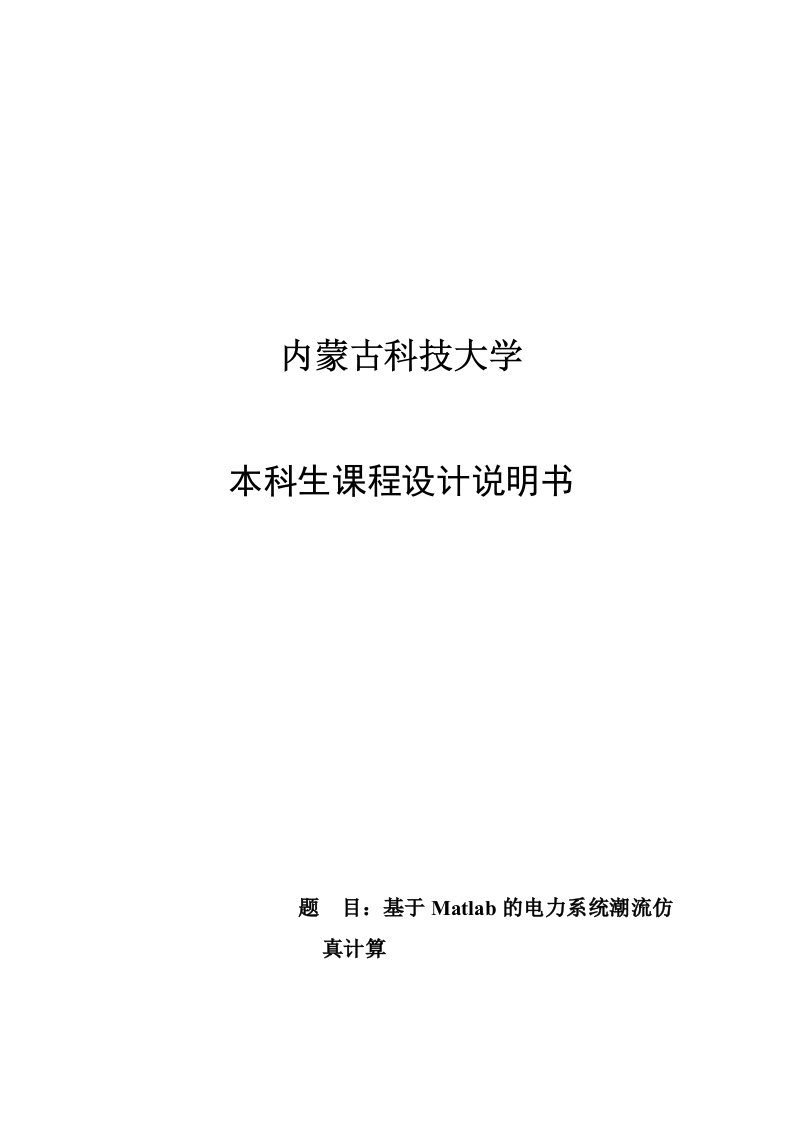 电力系统稳态分析课程设计