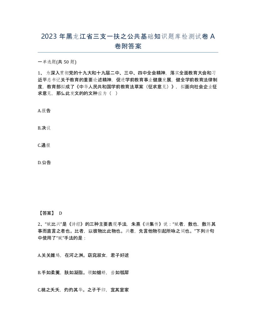 2023年黑龙江省三支一扶之公共基础知识题库检测试卷A卷附答案