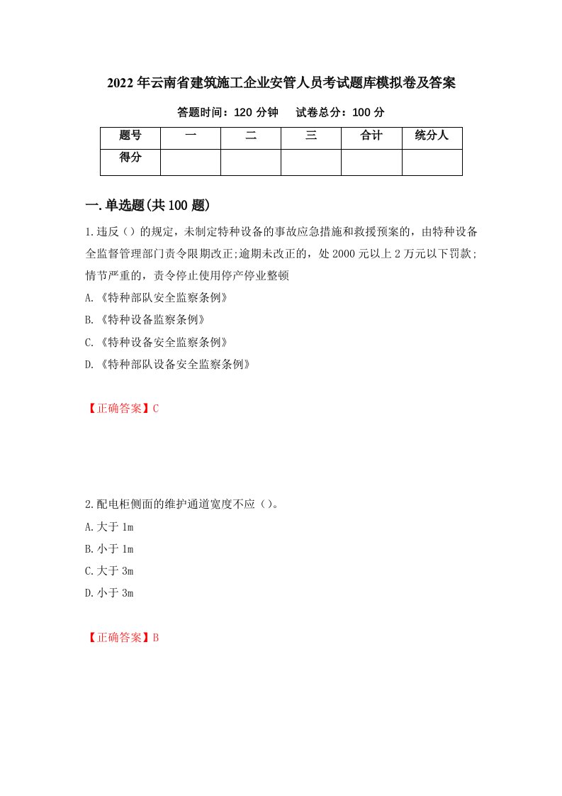 2022年云南省建筑施工企业安管人员考试题库模拟卷及答案30