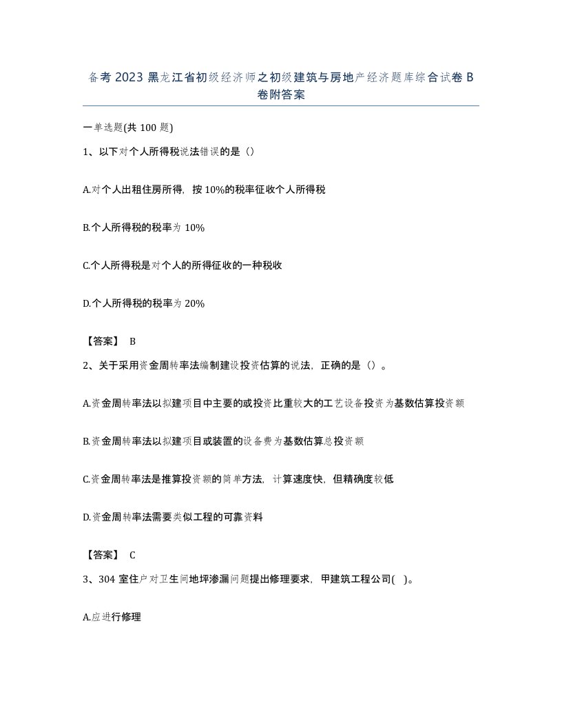 备考2023黑龙江省初级经济师之初级建筑与房地产经济题库综合试卷B卷附答案