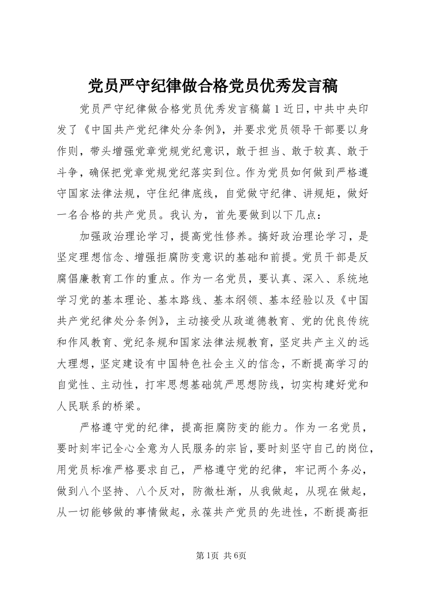 党员严守纪律做合格党员优秀发言稿