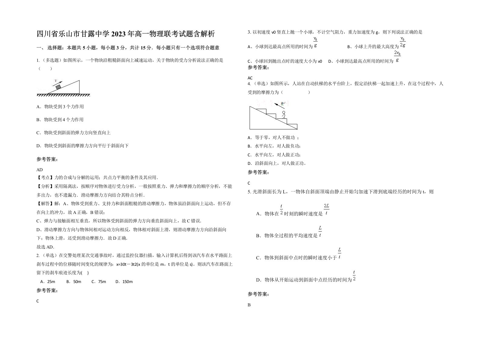 四川省乐山市甘露中学2023年高一物理联考试题含解析