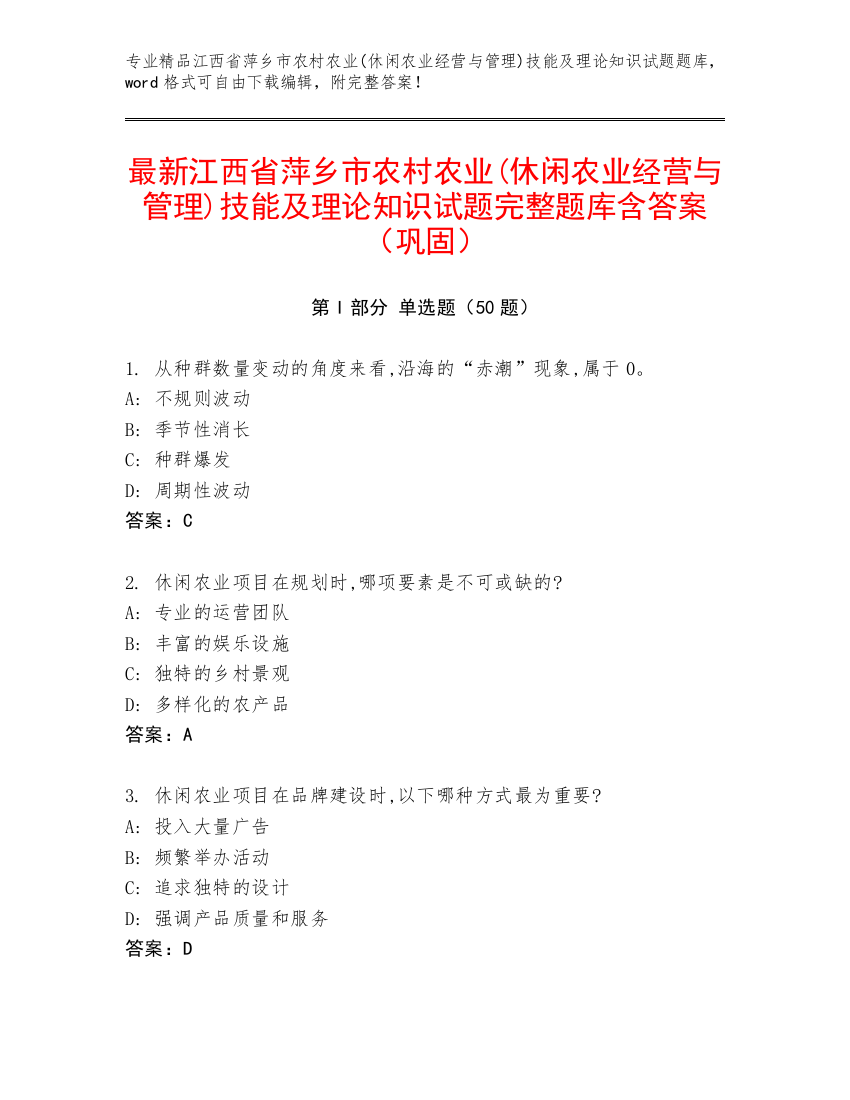 最新江西省萍乡市农村农业(休闲农业经营与管理)技能及理论知识试题完整题库含答案（巩固）