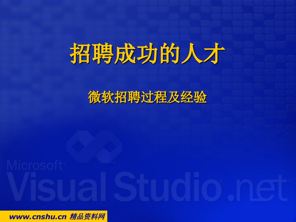 微软公司招聘过程及经验--招聘成功的人才