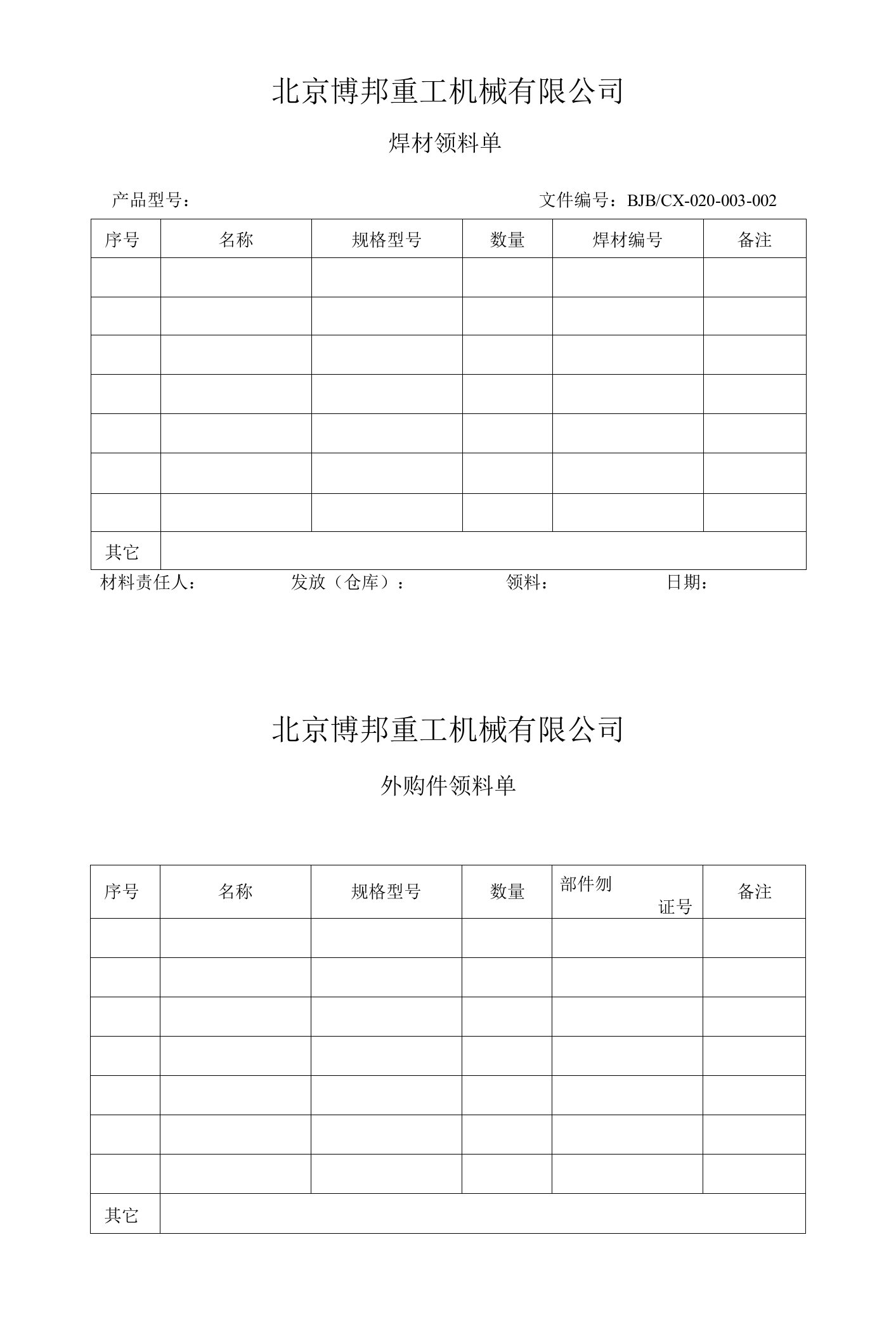 1半成品领料单