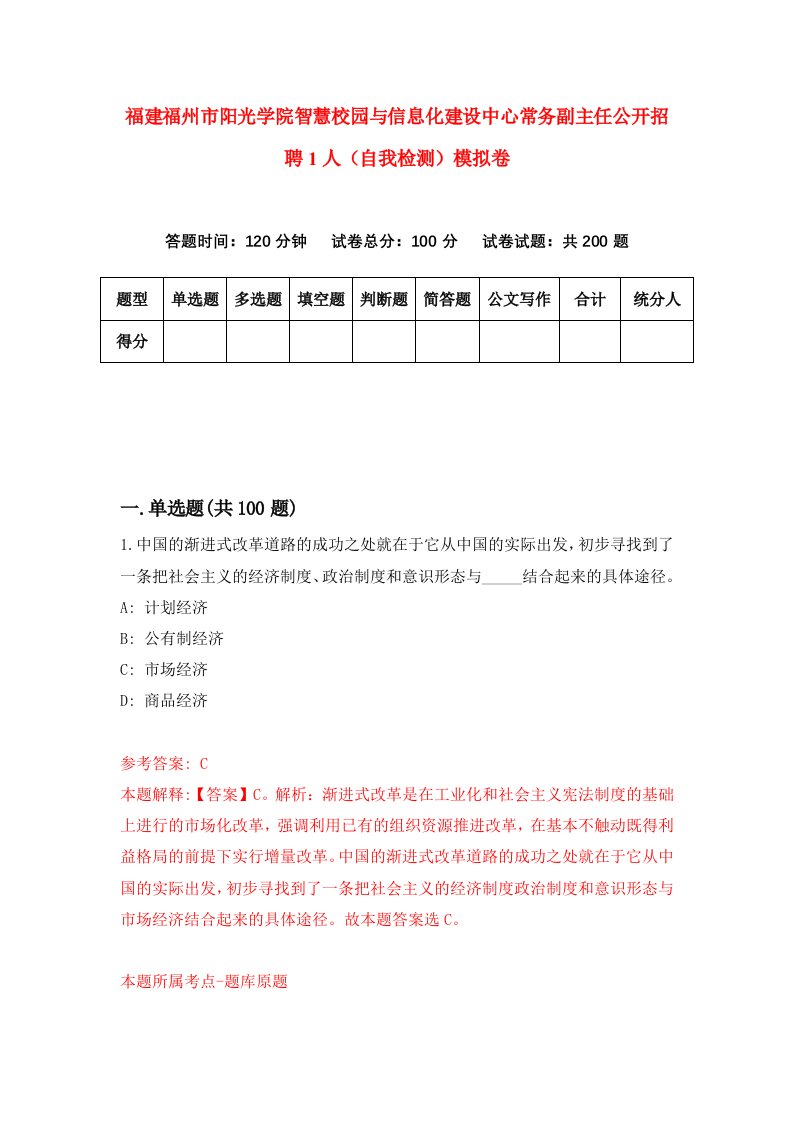 福建福州市阳光学院智慧校园与信息化建设中心常务副主任公开招聘1人自我检测模拟卷第1版