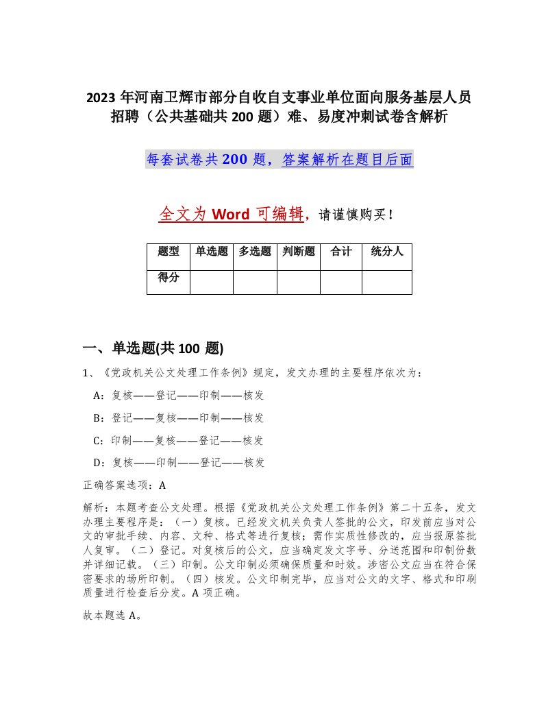 2023年河南卫辉市部分自收自支事业单位面向服务基层人员招聘公共基础共200题难易度冲刺试卷含解析