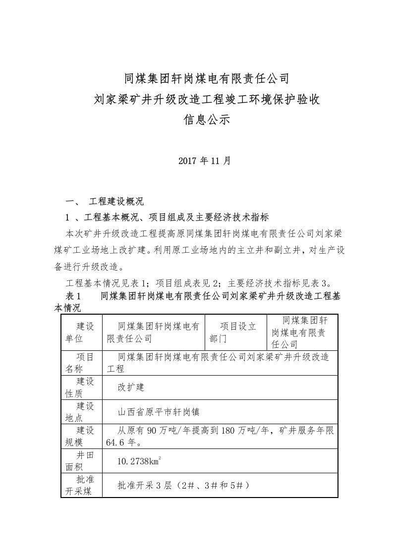 同煤集团轩岗煤电有限责任公司刘家梁矿井升级改造工程竣工环境