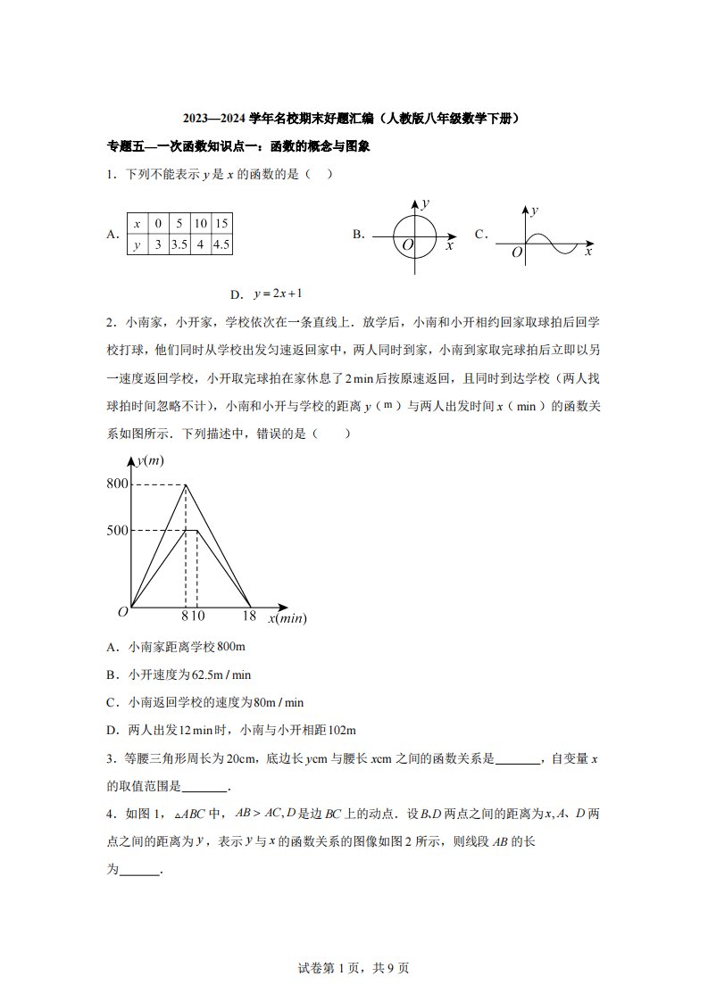 2023~2024学年名校期末好题汇编（人教版八年级数学下册）~~专题五~一次函数[答案]