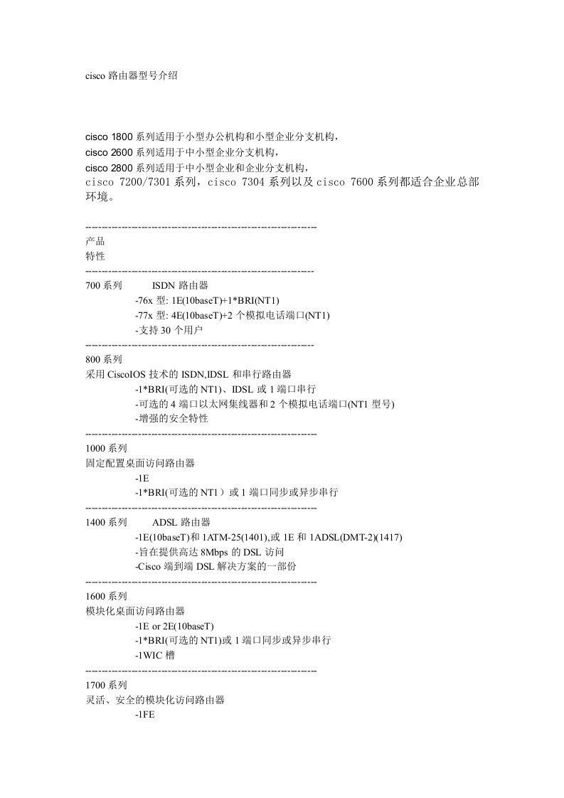 企业形象-cisco路由型号比较