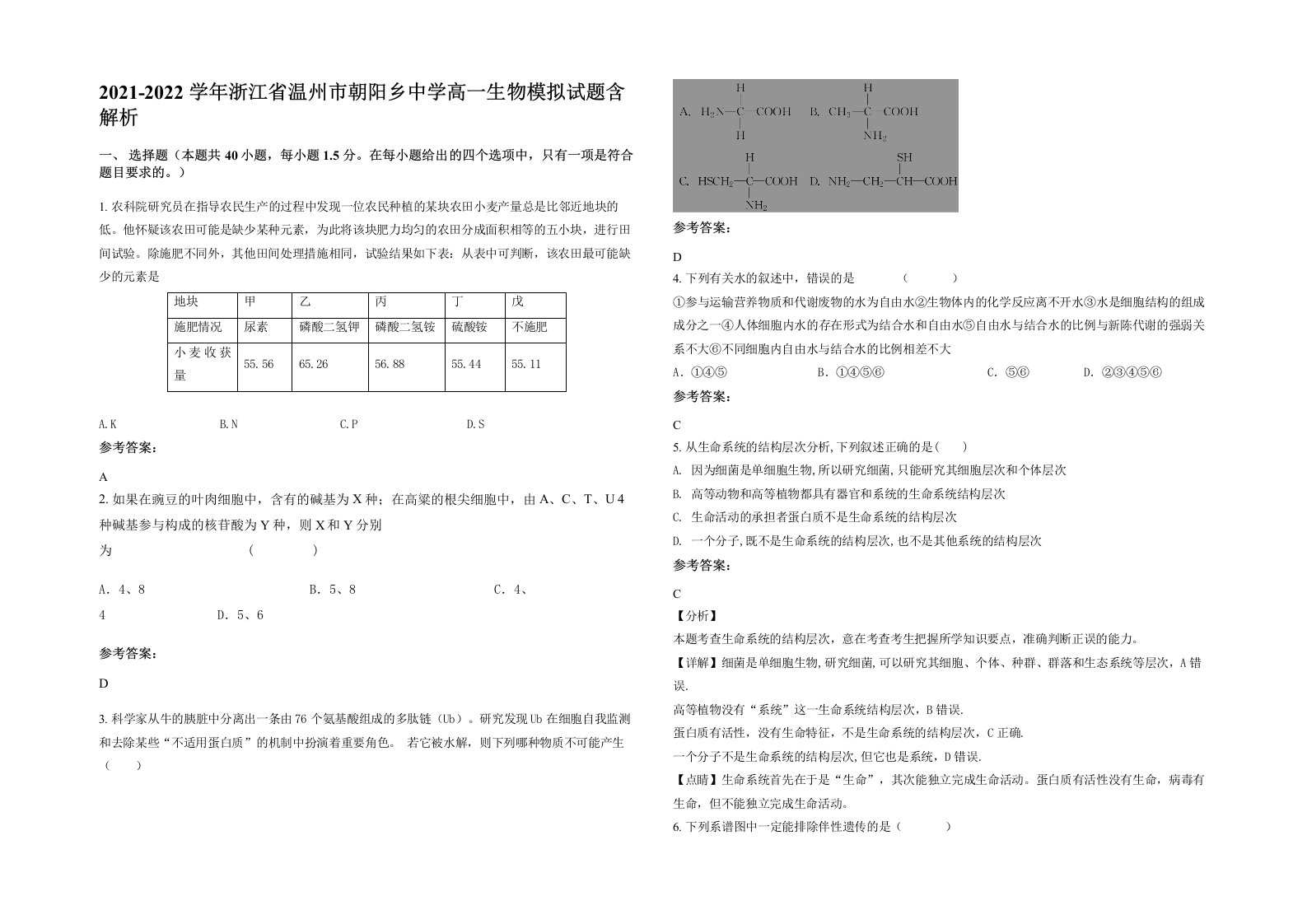 2021-2022学年浙江省温州市朝阳乡中学高一生物模拟试题含解析