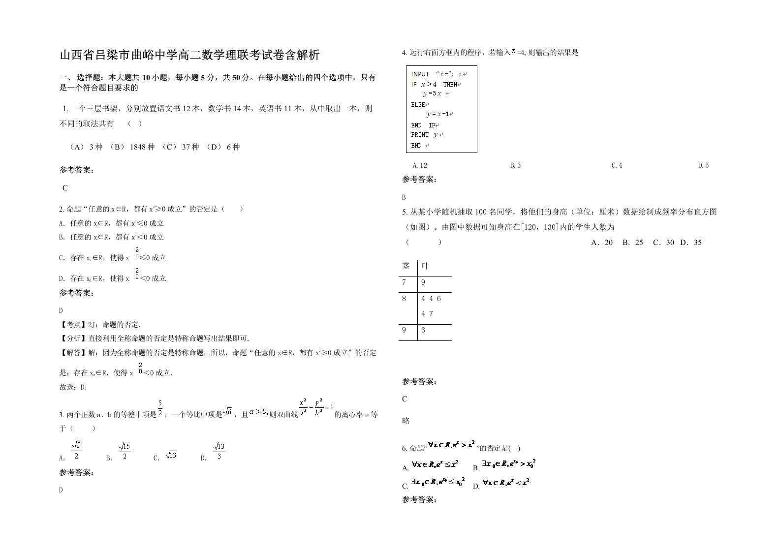 山西省吕梁市曲峪中学高二数学理联考试卷含解析