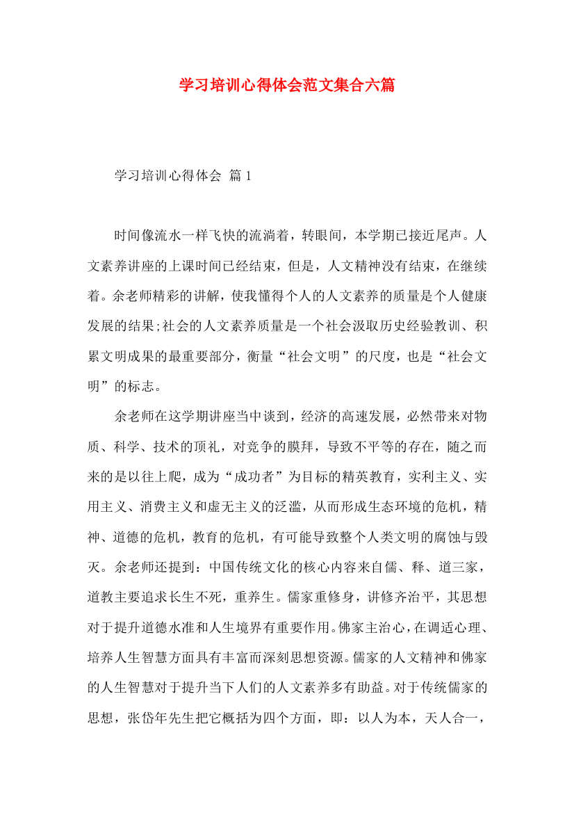 学习培训心得体会范文集合六篇