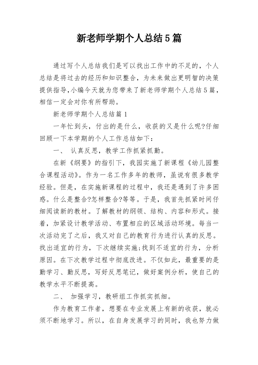 新老师学期个人总结5篇