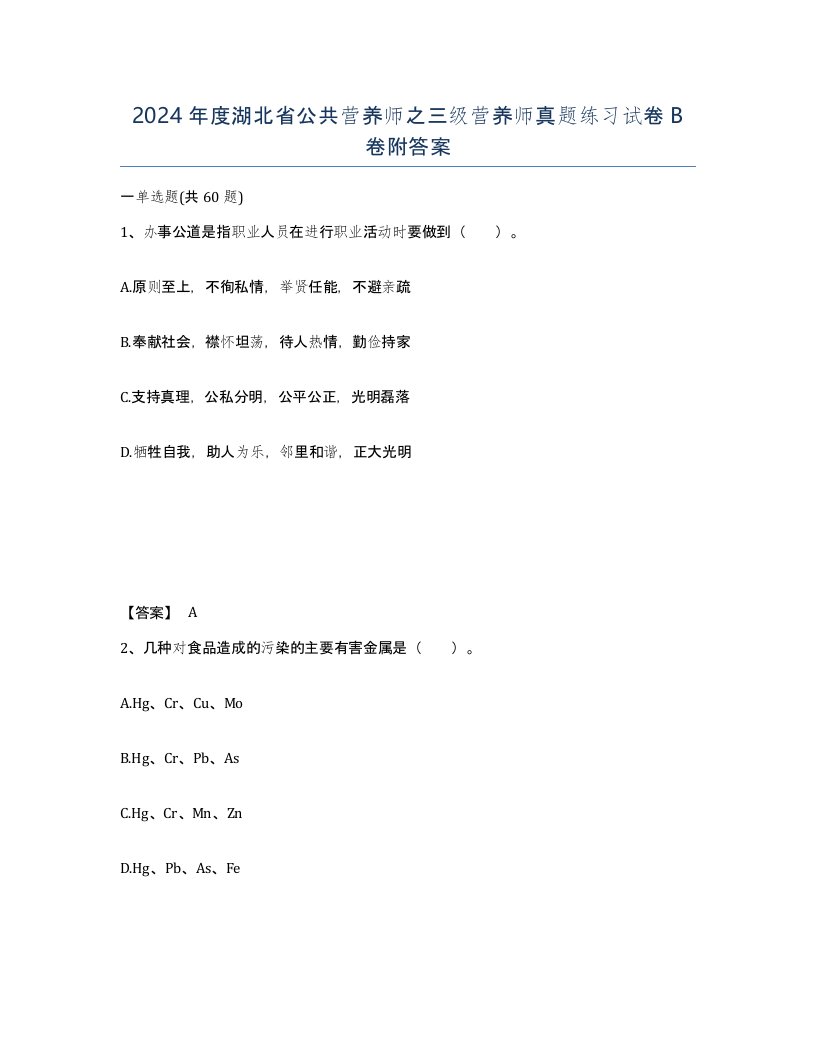 2024年度湖北省公共营养师之三级营养师真题练习试卷B卷附答案