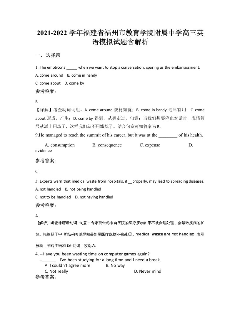 2021-2022学年福建省福州市教育学院附属中学高三英语模拟试题含解析