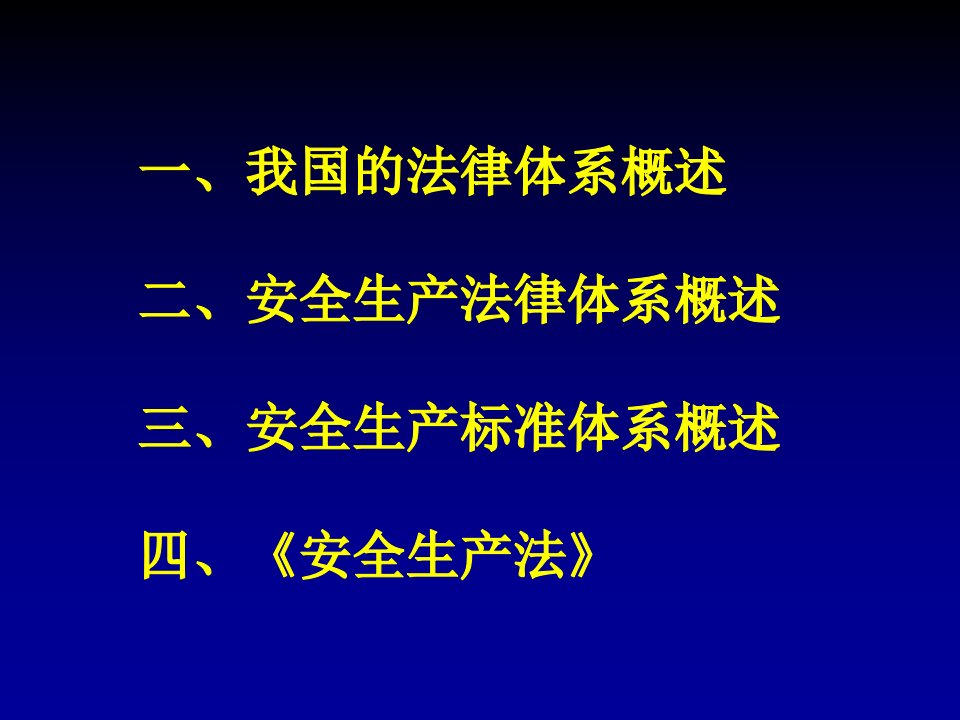 安全生产法律法规标准体系课件