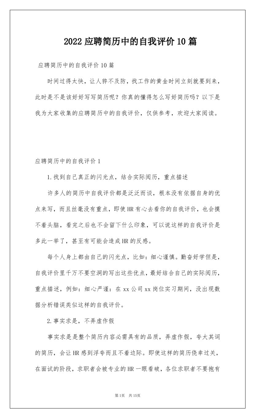 2022应聘简历中的自我评价10篇