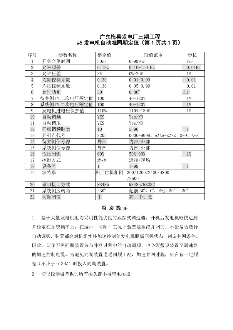 发电机同期参数定值