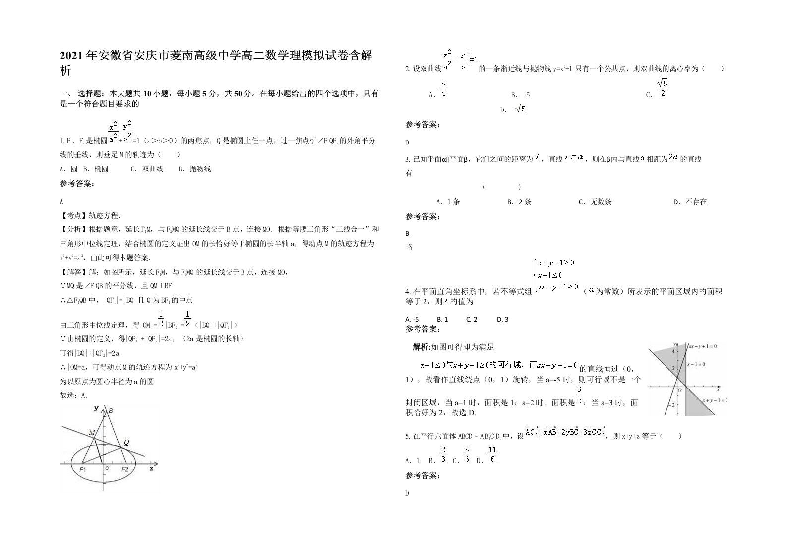 2021年安徽省安庆市菱南高级中学高二数学理模拟试卷含解析