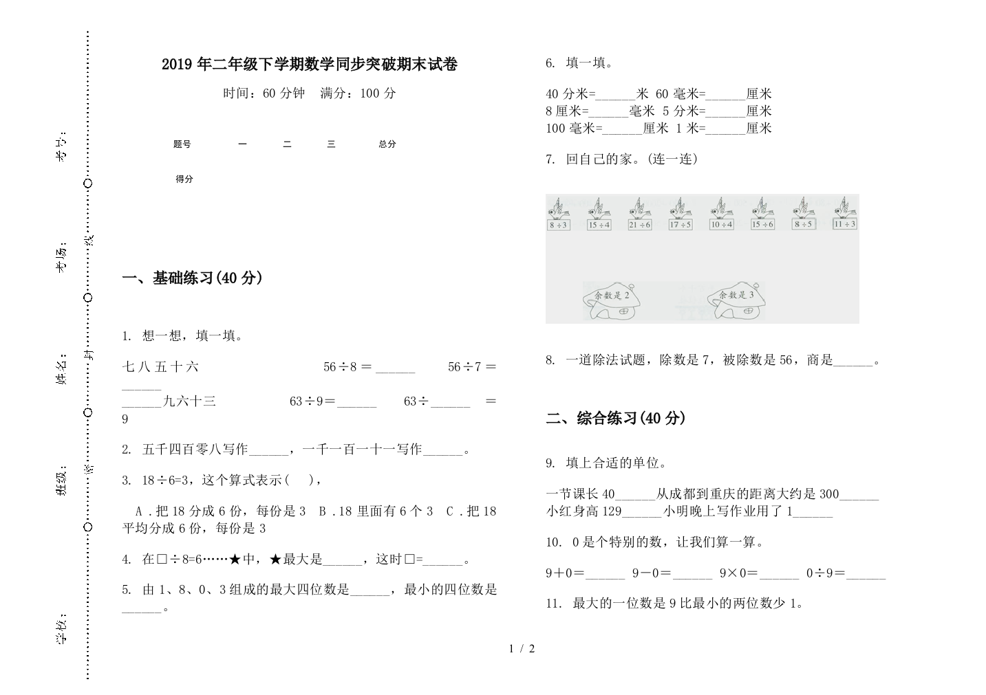 2019年二年级下学期数学同步突破期末试卷