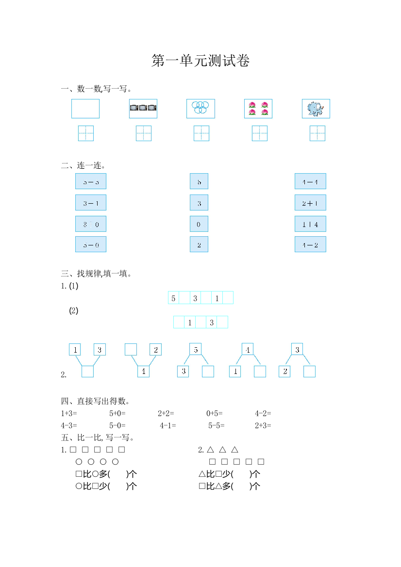 一年级上册-西师版-数第一单元测试卷试题2+答案