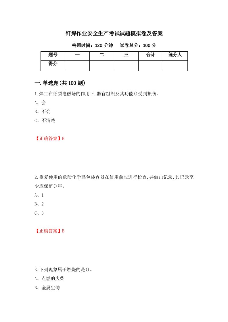 钎焊作业安全生产考试试题模拟卷及答案第76版