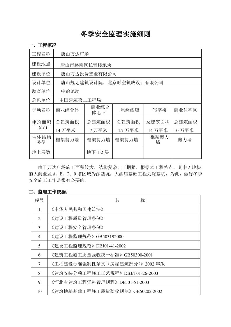 冬季安全监理实施细则