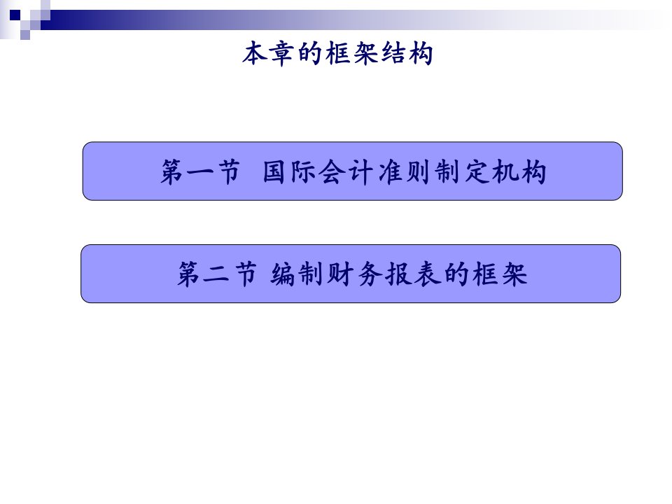 国际会计准则制定框架52页PPT