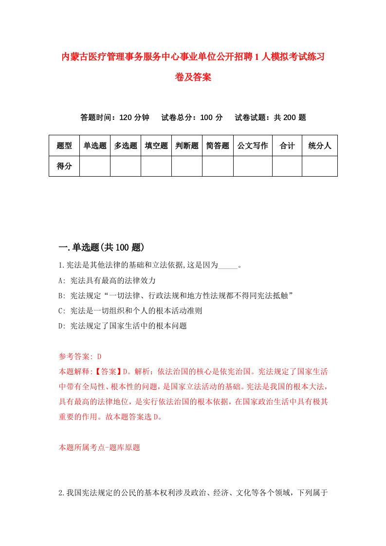 内蒙古医疗管理事务服务中心事业单位公开招聘1人模拟考试练习卷及答案1