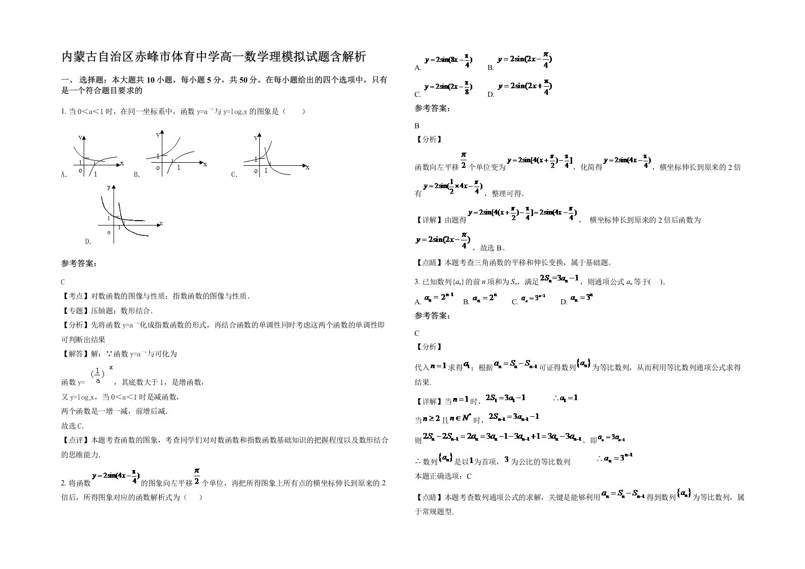 内蒙古自治区赤峰市体育中学高一数学理模拟试题含解析