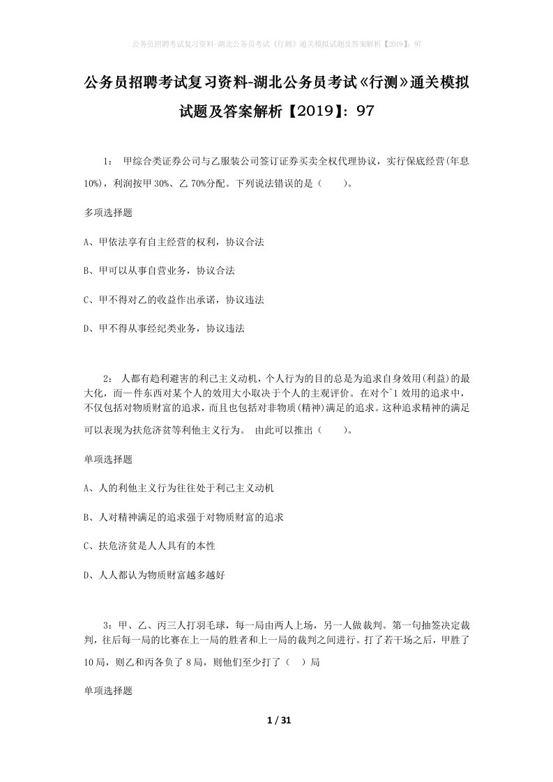 公务员招聘考试复习资料-湖北公务员考试行测通关模拟试题及答案解析201997_3