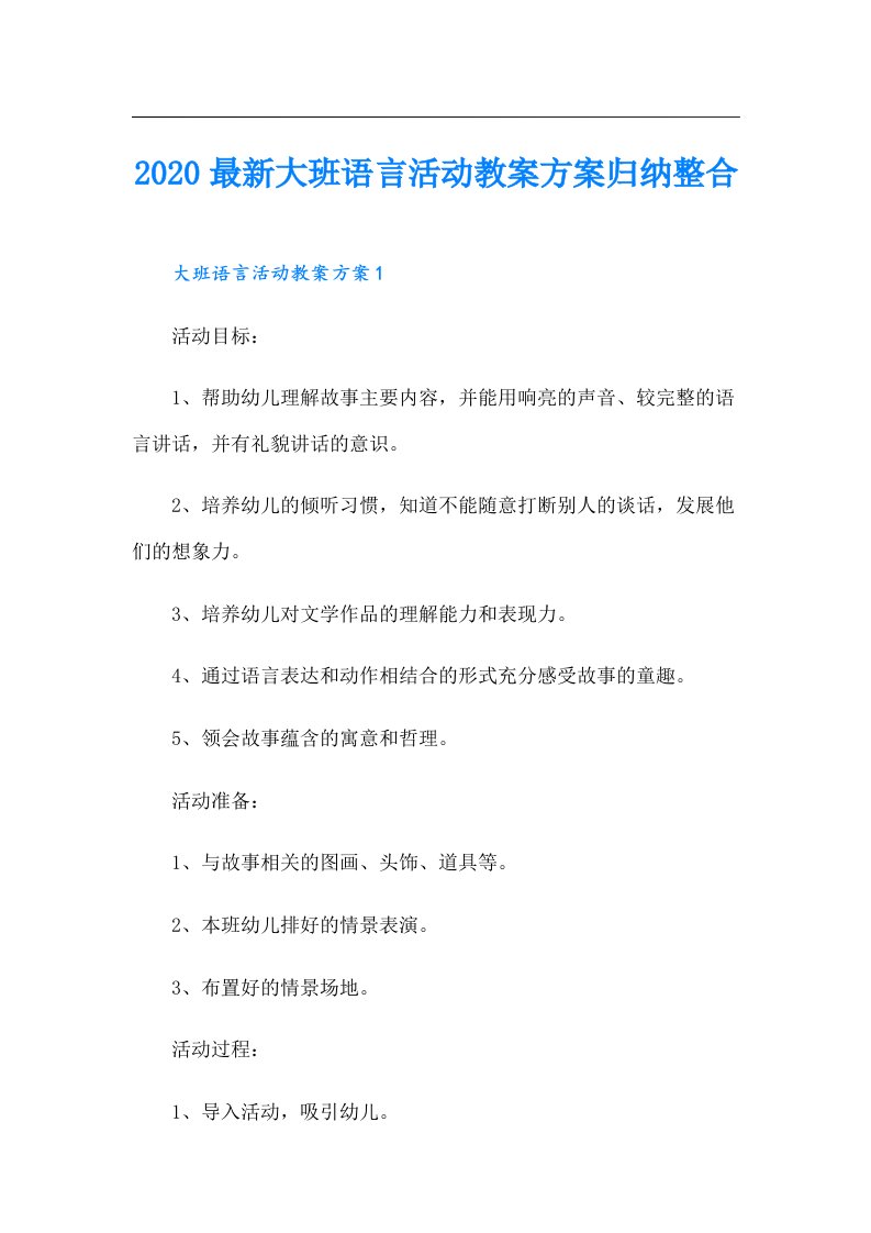 最新大班语言活动教案方案归纳整合