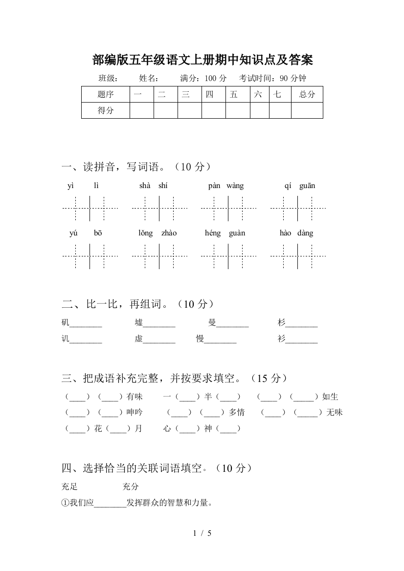 部编版五年级语文上册期中知识点及答案