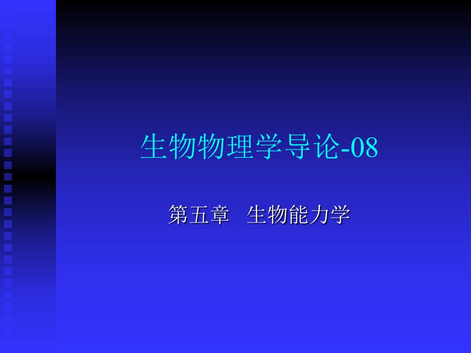 生物物理学导论课件