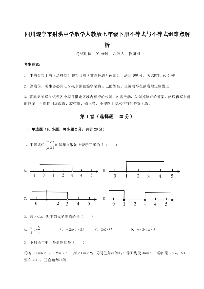 小卷练透四川遂宁市射洪中学数学人教版七年级下册不等式与不等式组难点解析试卷（详解版）