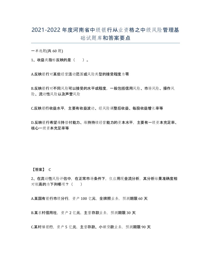 2021-2022年度河南省中级银行从业资格之中级风险管理基础试题库和答案要点