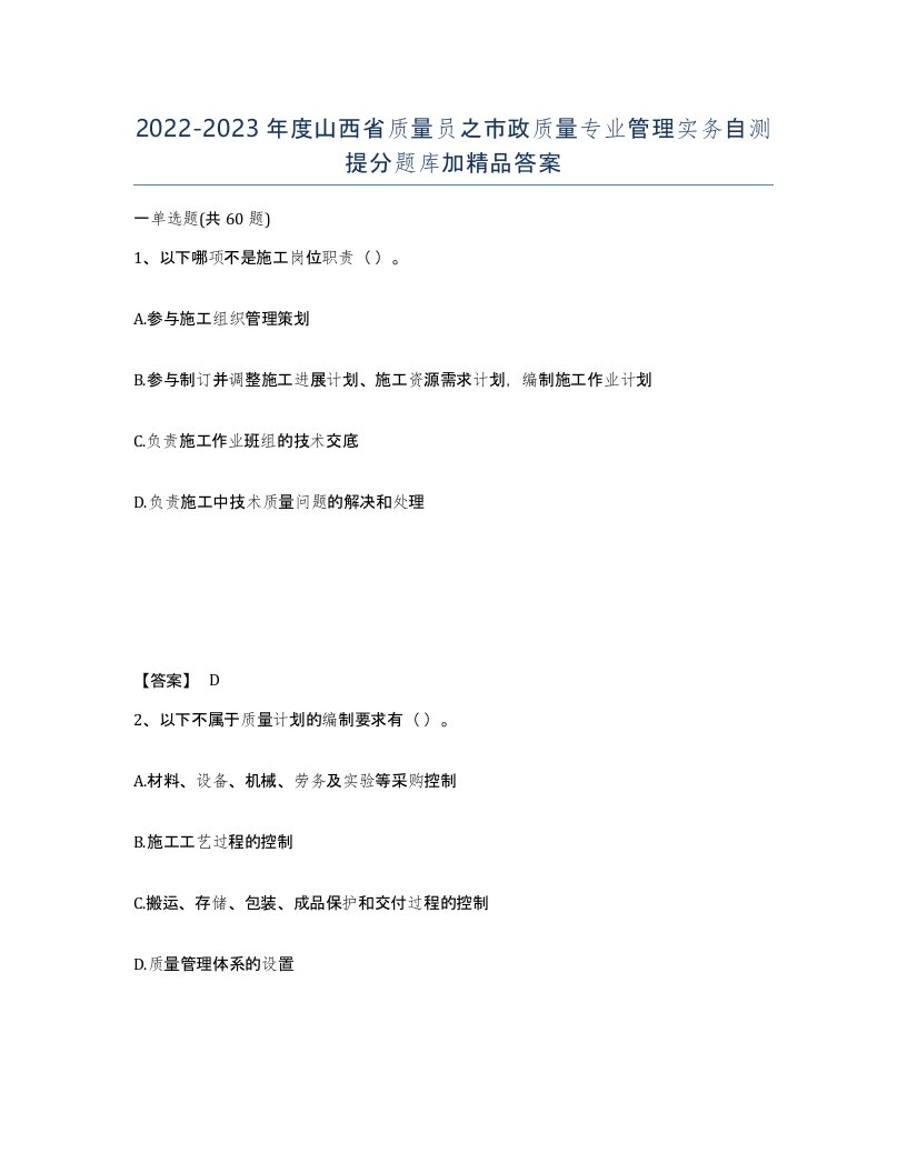 2022-2023年度山西省质量员之市政质量专业管理实务自测提分题库加答案