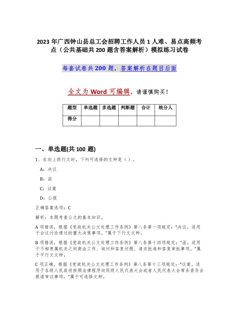 2023年广西钟山县总工会招聘工作人员1人难易点高频考点公共基础共200题含答案解析模拟练习试卷