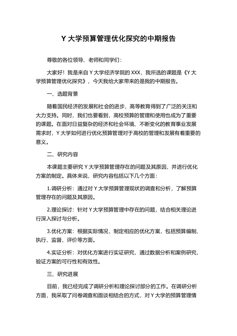 Y大学预算管理优化探究的中期报告