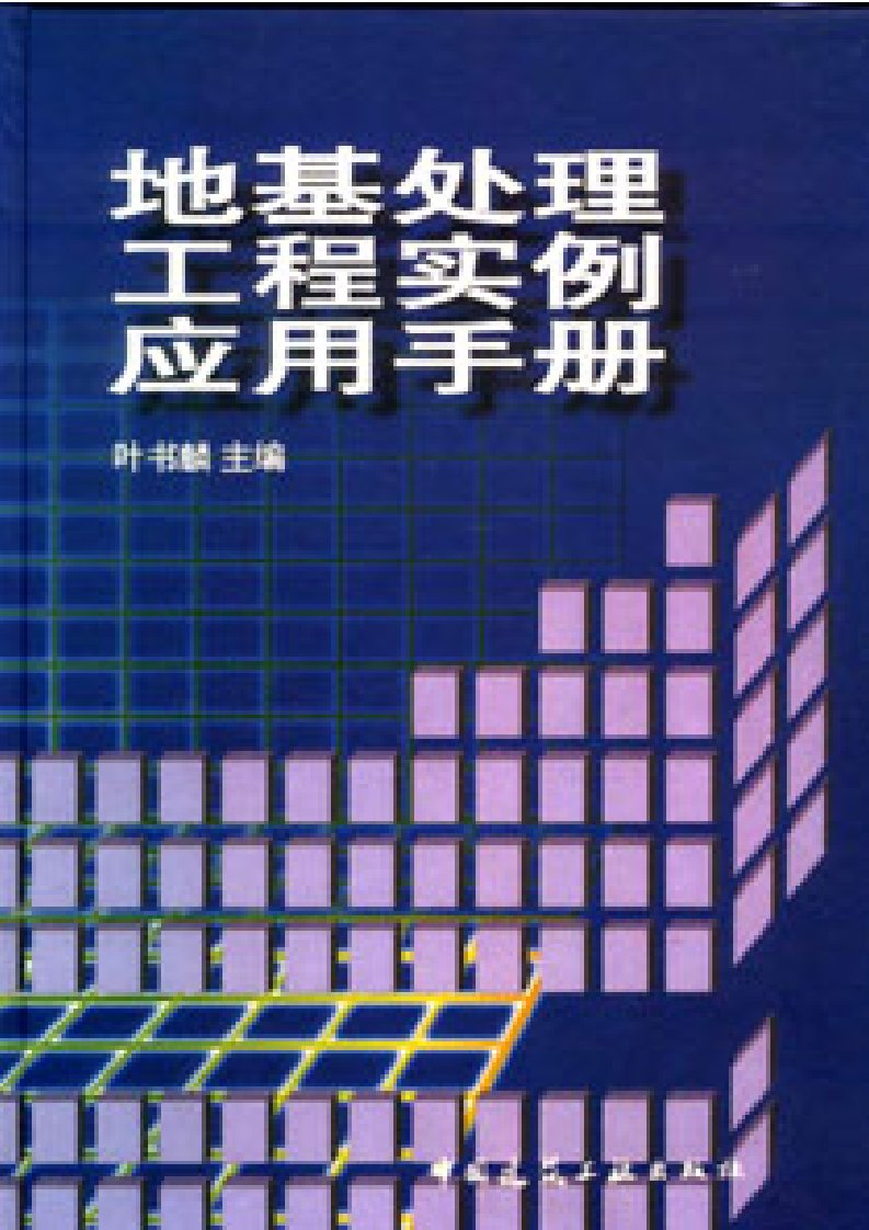 地基处理工程实例应用手册