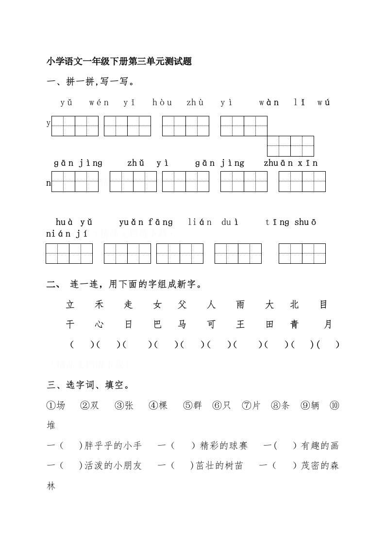 小学语文一年级下册第三单元测试题