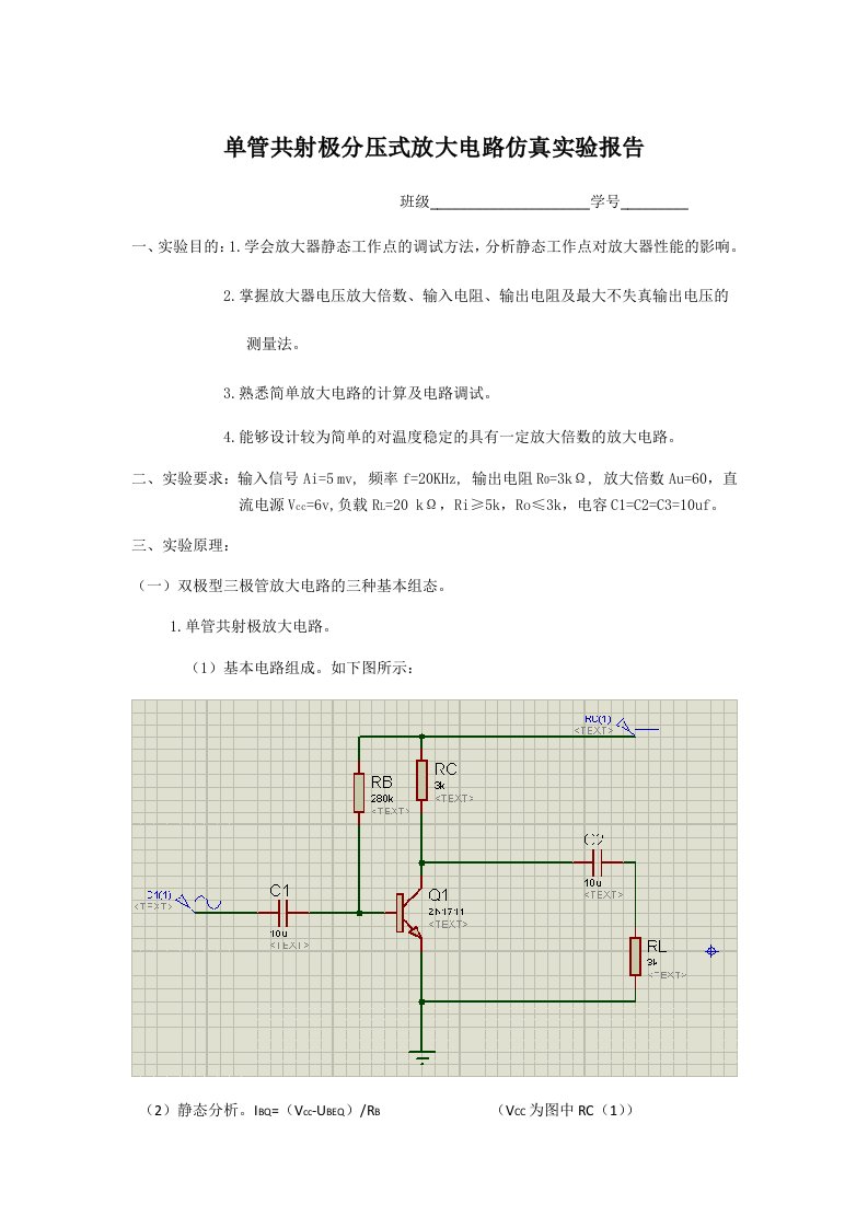 单管共射极放大电路仿真实验资料报告材料