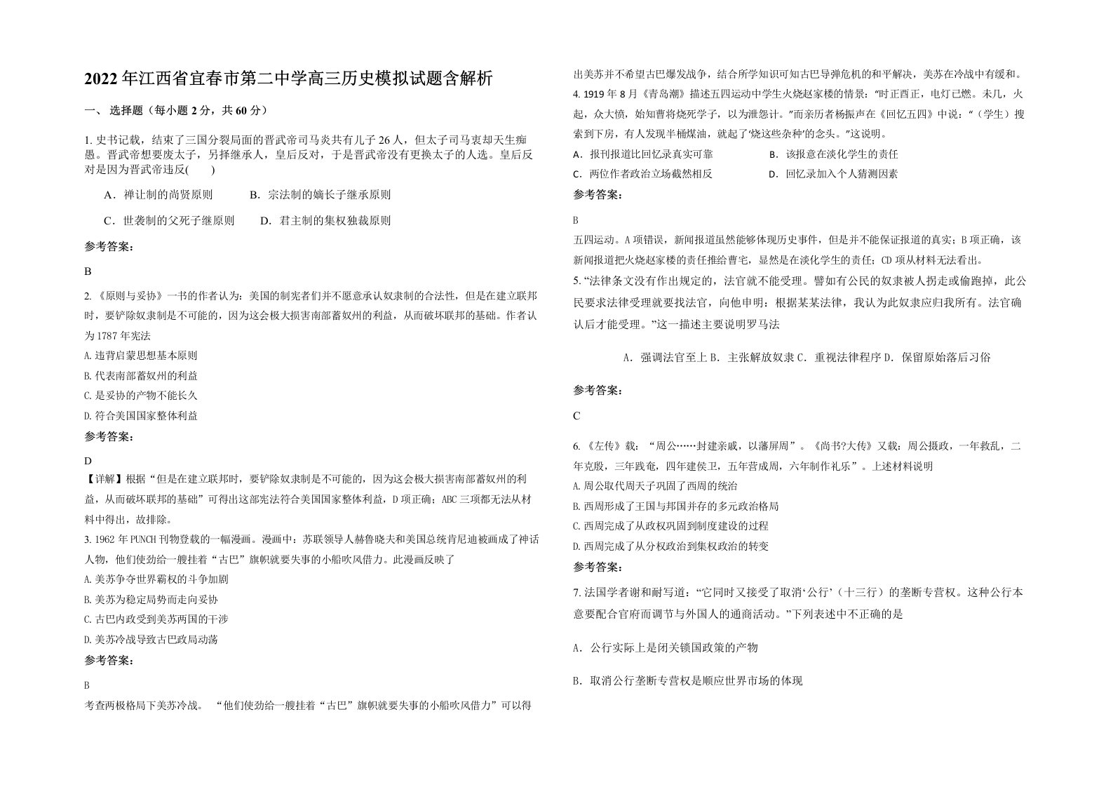 2022年江西省宜春市第二中学高三历史模拟试题含解析