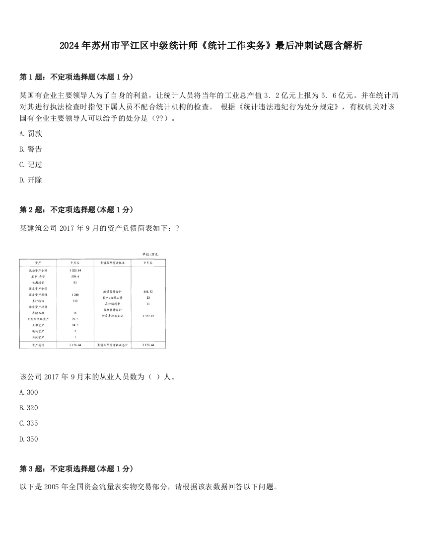 2024年苏州市平江区中级统计师《统计工作实务》最后冲刺试题含解析