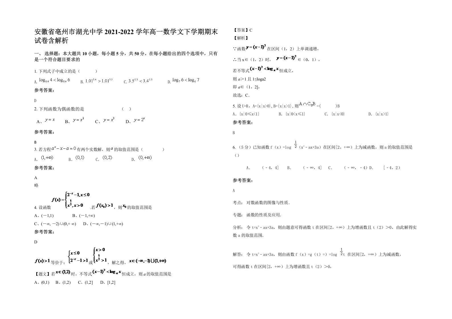 安徽省亳州市湖光中学2021-2022学年高一数学文下学期期末试卷含解析