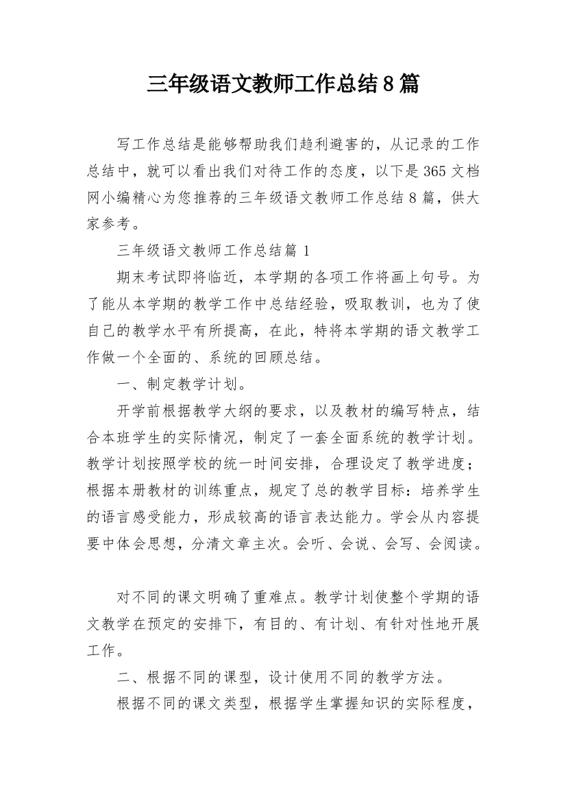 三年级语文教师工作总结8篇