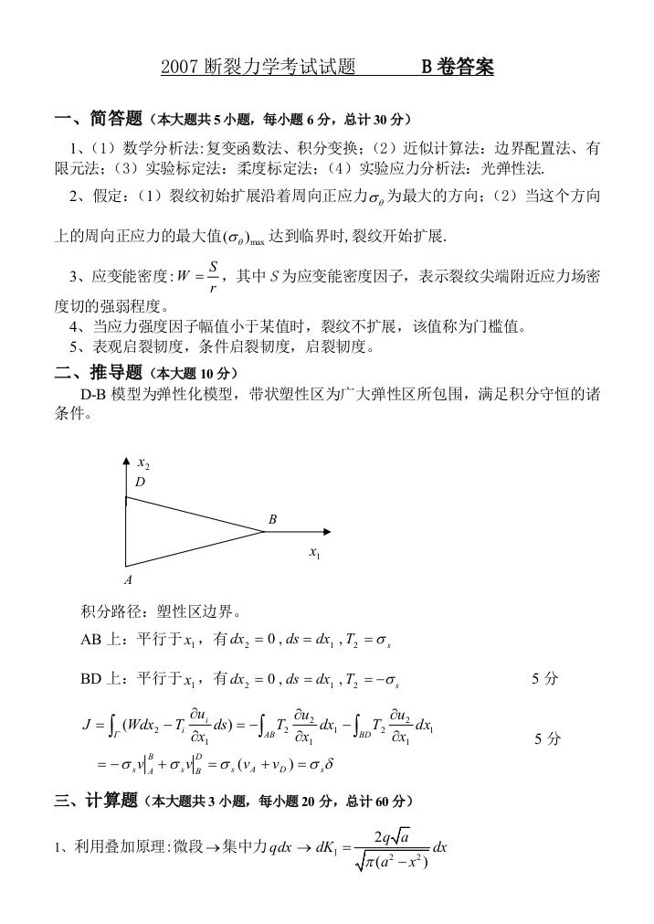 2007断裂力学考试试题B卷答案