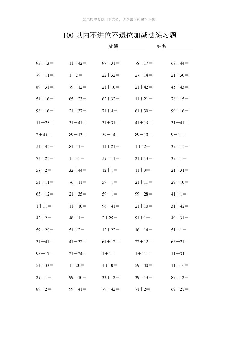 100以内不进位不退位加减法练习题(直接打印)